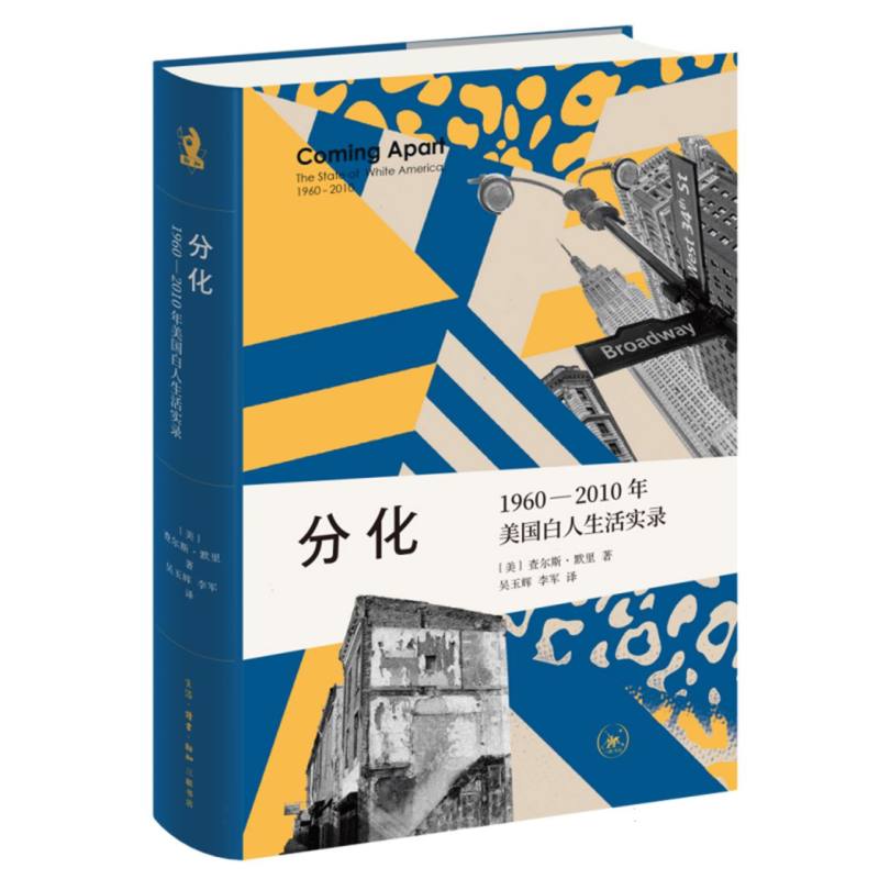 分化：1960—2010年美国白人生活实录