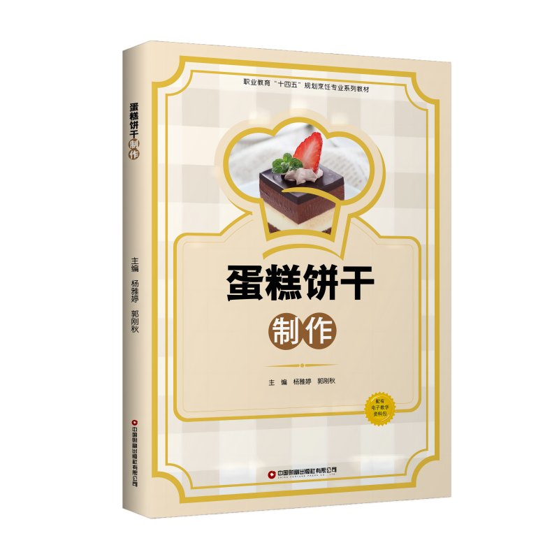 蛋糕饼干制作(职业教育十四五规划烹饪专业系列教材)
