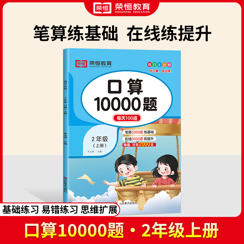 荣恒教育 24秋 口算10000题 二2上数学