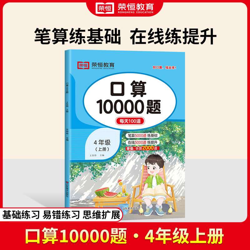 荣恒教育 24秋 口算10000题 四4上数学