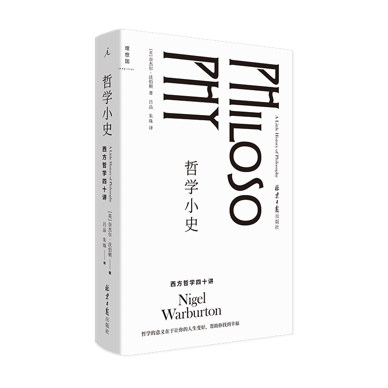 哲学小史(西方哲学四十讲)