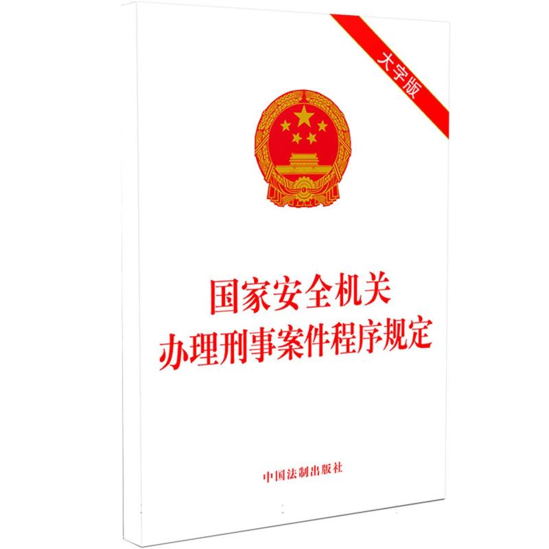 国家安全机关办理刑事案件程序规定(大字版)