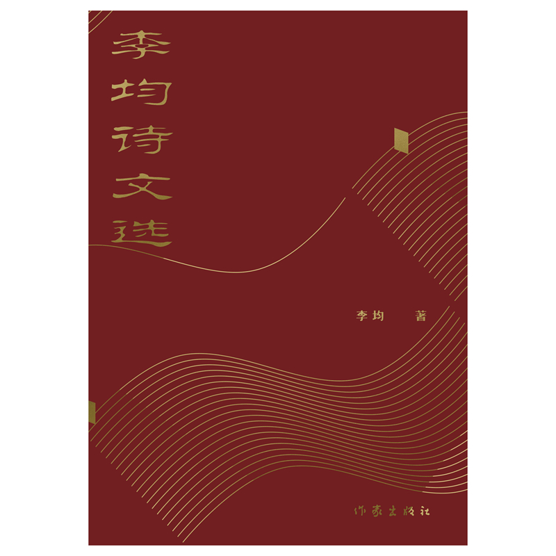 李均诗文选
