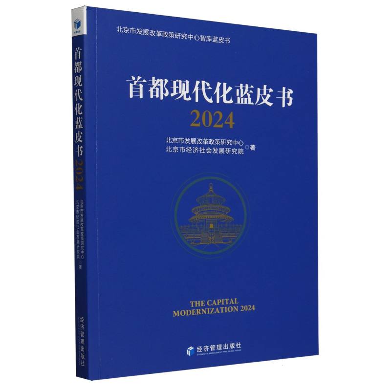 首都现代化蓝皮书(2024)