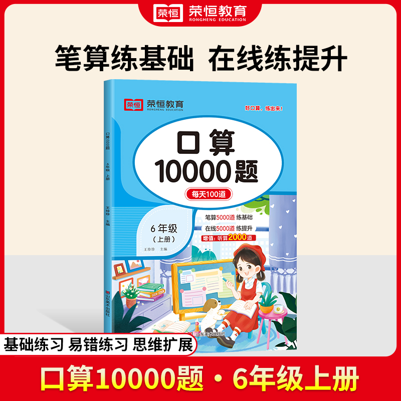 荣恒教育 24秋 口算10000题 六6上数学