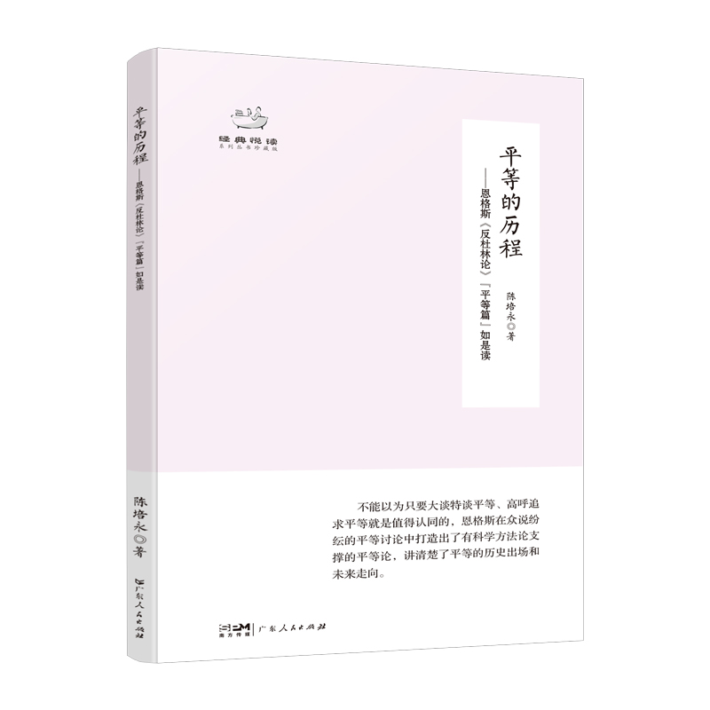 平等的历程:恩格斯《反杜林论》“平等篇”如是读