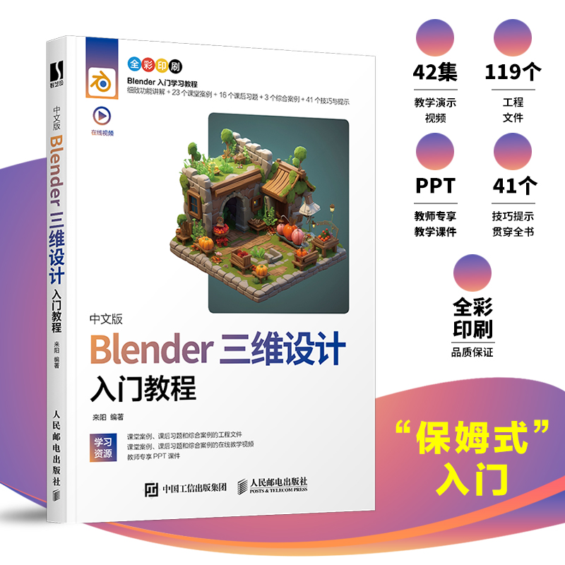 中文版Blender三维设计入门教程...