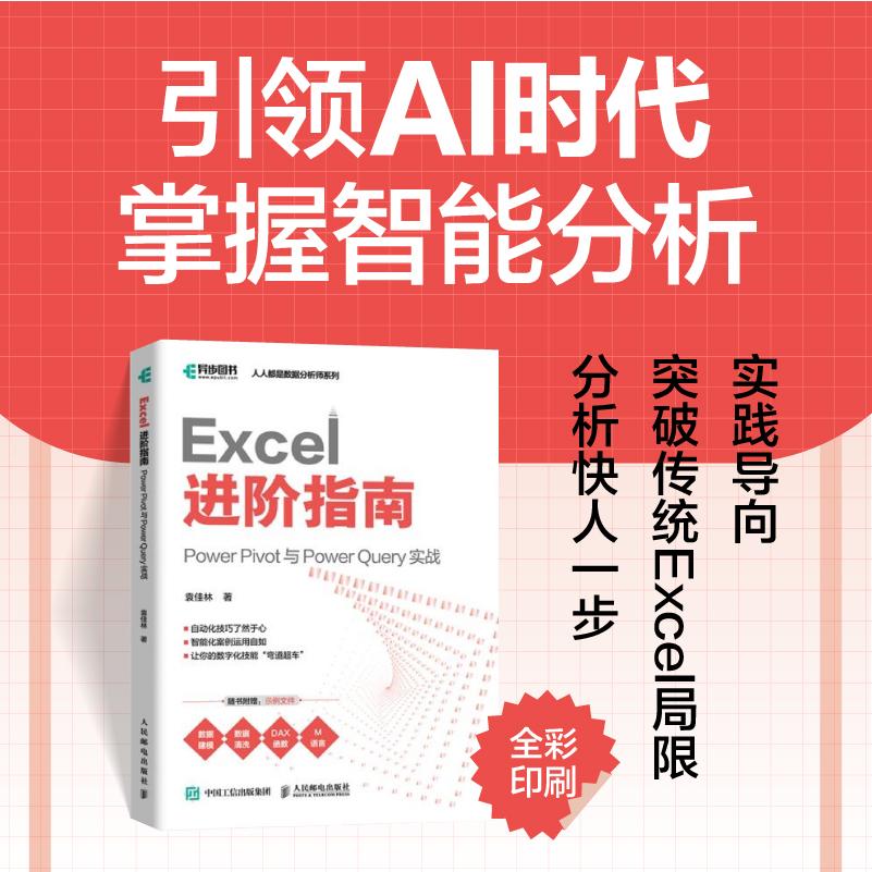 Excel 进阶指南：Power Pivot 与 Power Query 实战