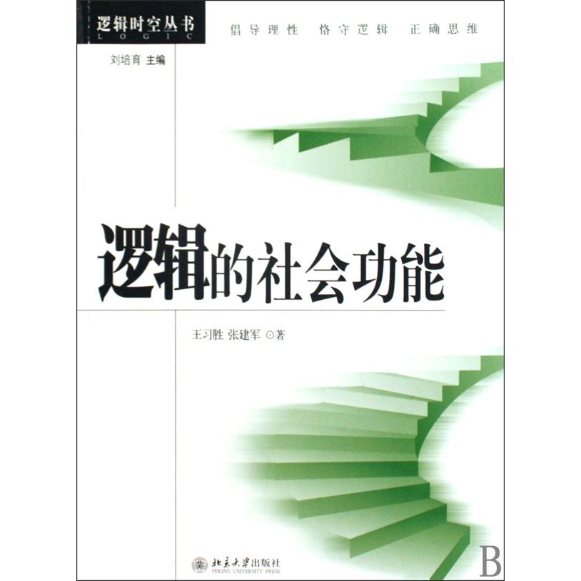 逻辑的社会功能/逻辑时空丛书