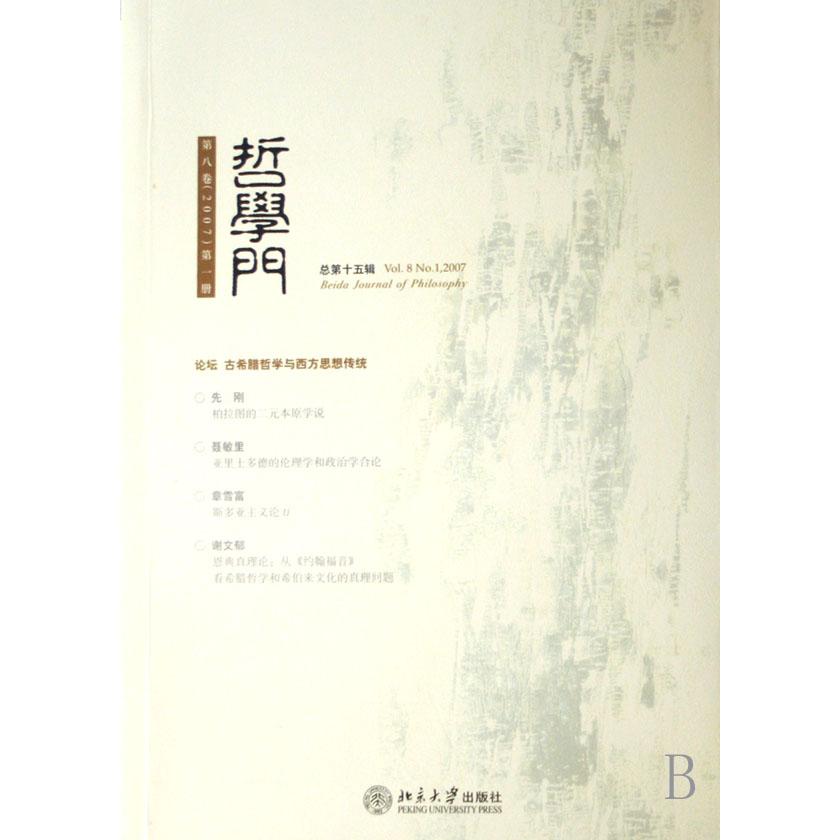 哲学门（第8卷2007第1册总第15辑）
