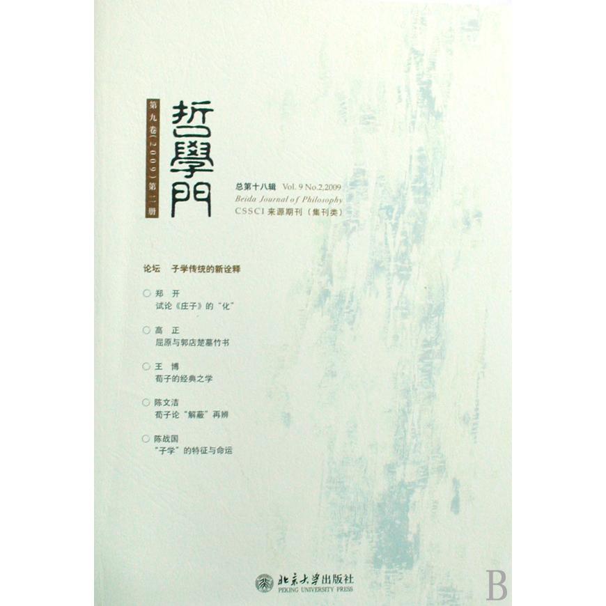哲学门（第9卷2009第2册总第18辑）
