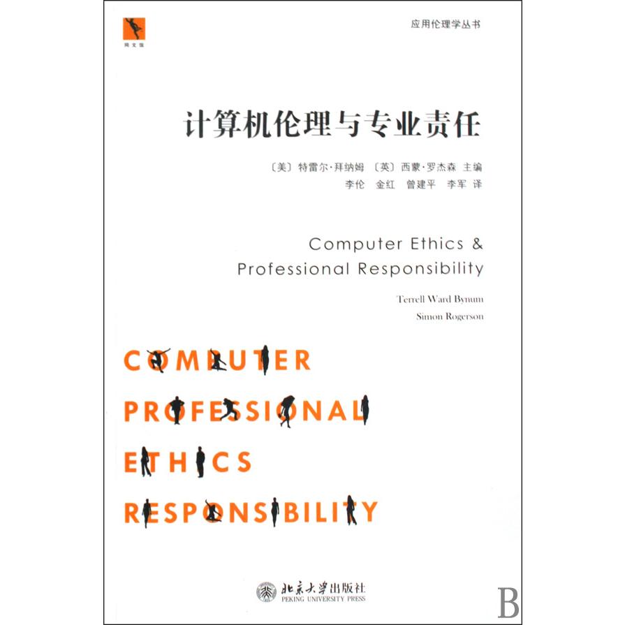 计算机伦理与专业责任/应用伦理学丛书
