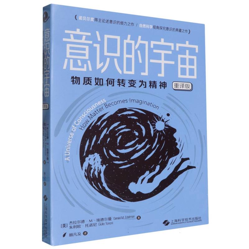 意识的宇宙——物质如何转变为精神（重译版）