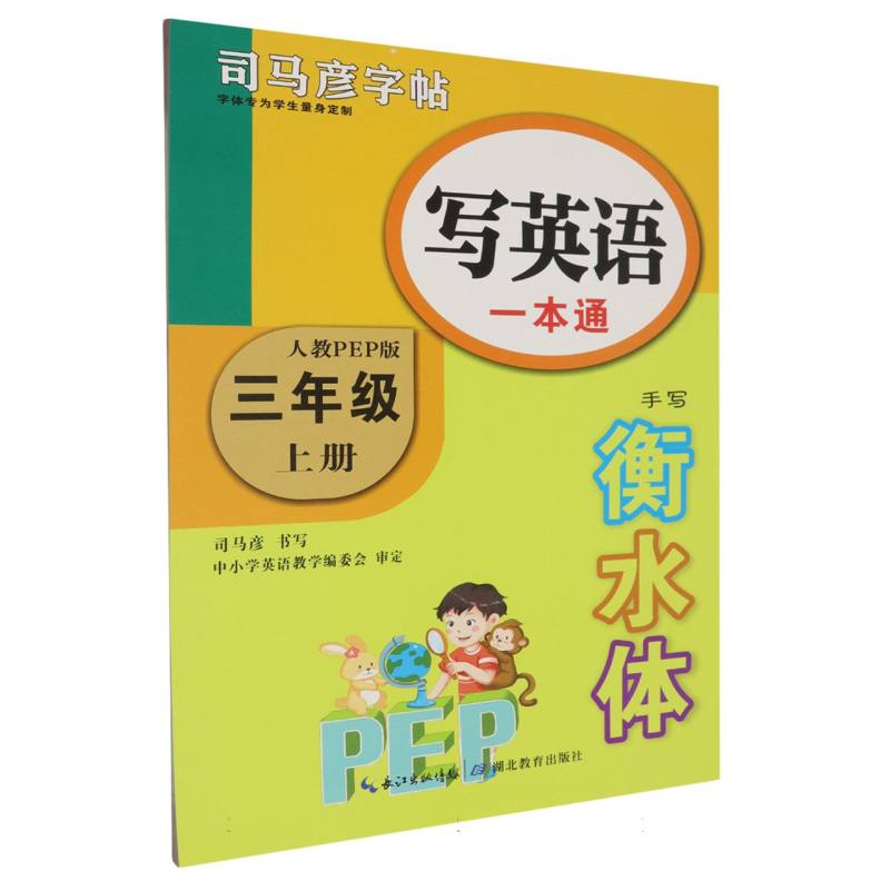 写英语一本通（3上人教PEP版手写衡水体）/司马彦字帖