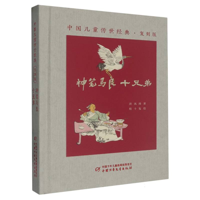中国儿童传世经典·复刻版——神笔马良:十兄弟