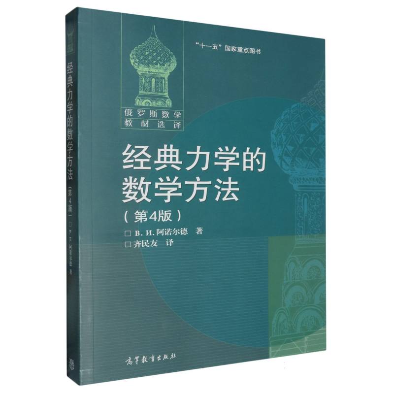 经典力学的数学方法（第4版）