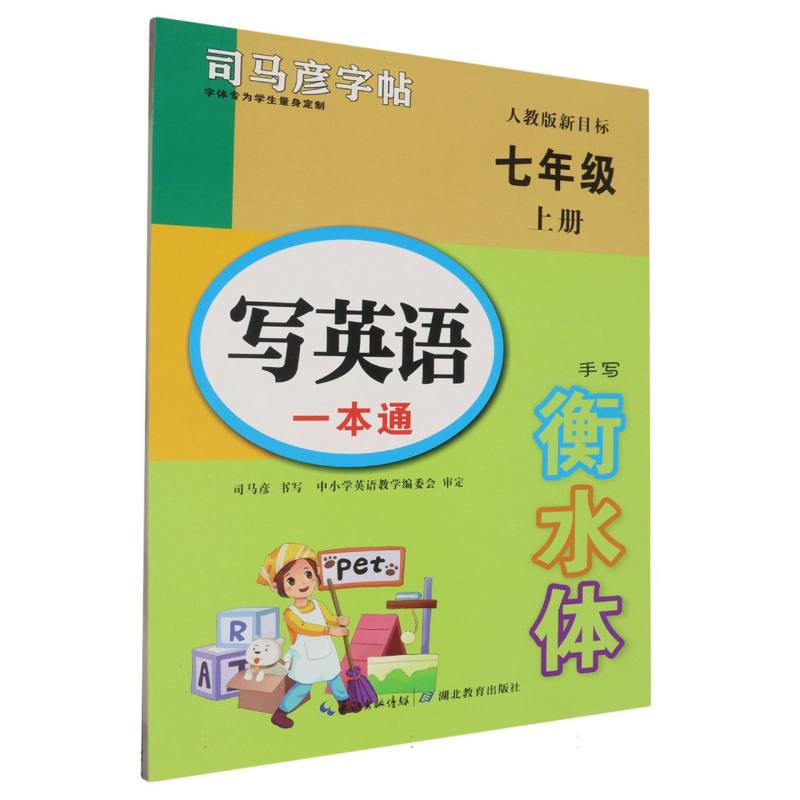 写英语一本通（7上人教版新目标手写衡水体）/司马彦字帖