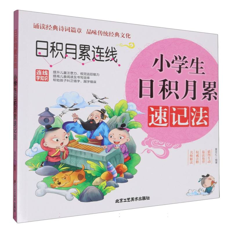 日积月累连线－小学生日积月累速记法（彩图版）