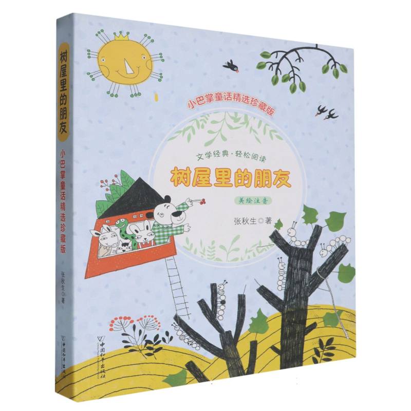 小巴掌童话精选珍藏版:树屋里的朋友(注音版)