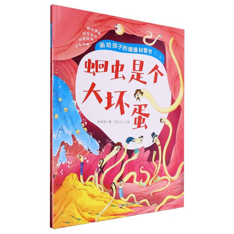 画给孩子的健康科普书·第二辑：蛔虫是个大坏蛋 （彩图版）