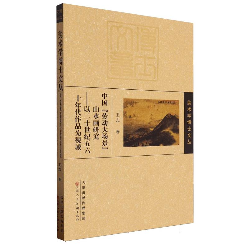 中国劳动大场景山水画研究--以二十世纪五六十年代作品为视域/美术学博士文丛