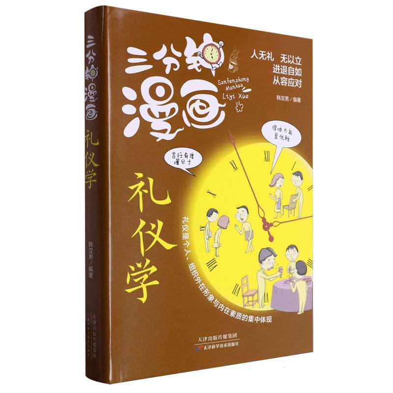 三分钟漫画礼仪学（精装）