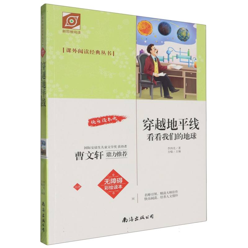 课外阅读经典丛书：穿越地平线·看看我们的地球  （无障碍彩绘读本）