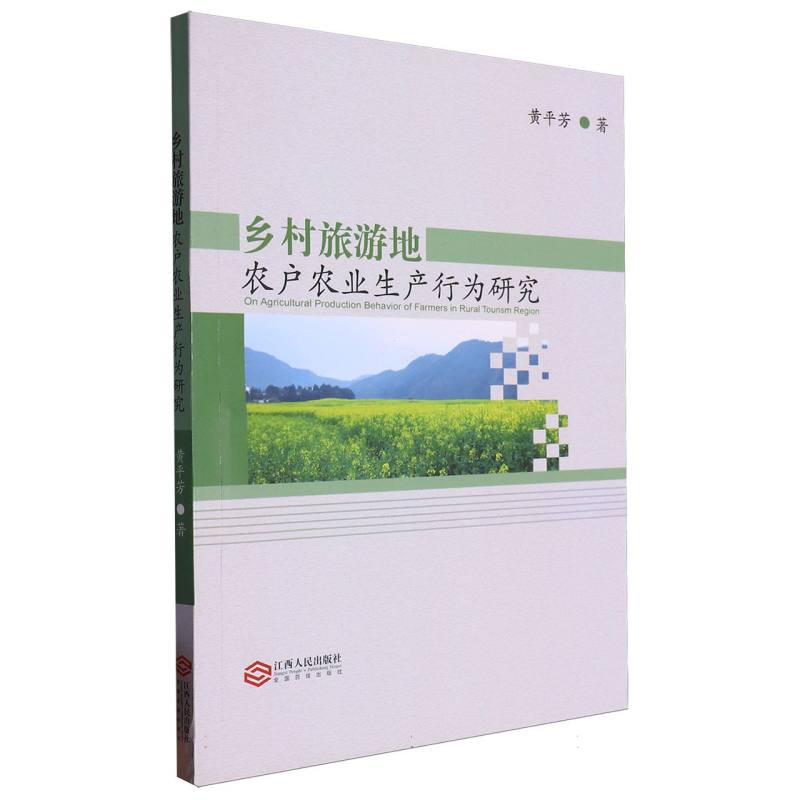乡村旅游地农户农业生产行为研究