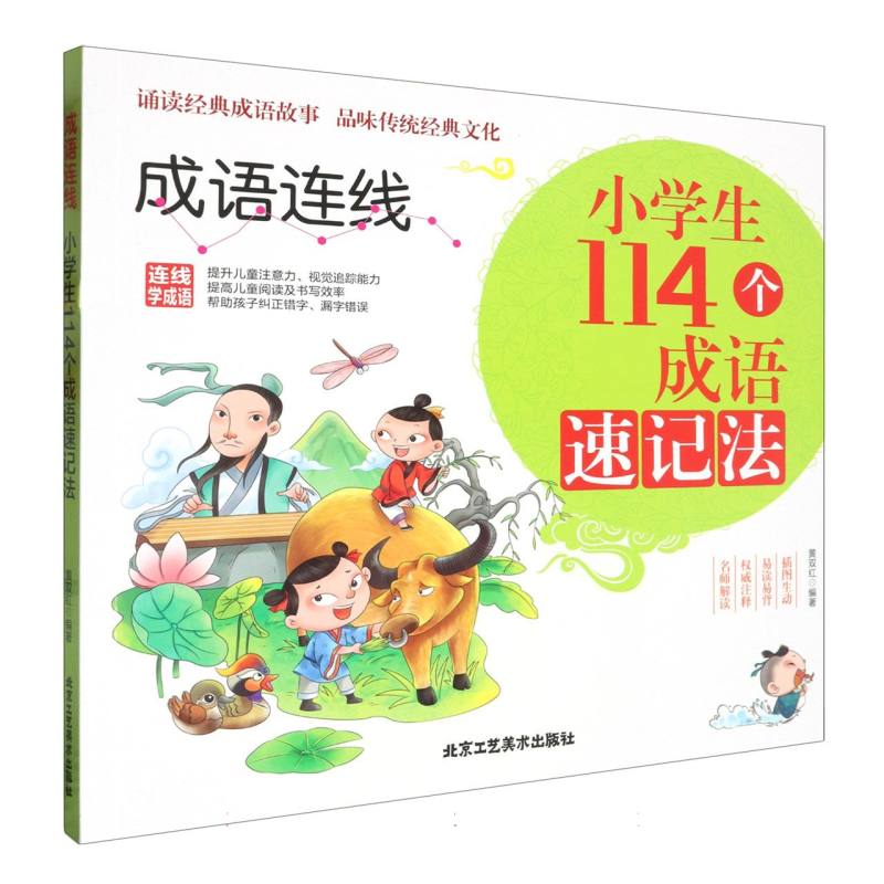 成语连线－小学生114个成语速记法（彩图版）