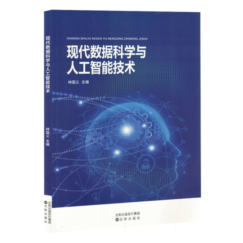 现代数据科学与人工智能技术