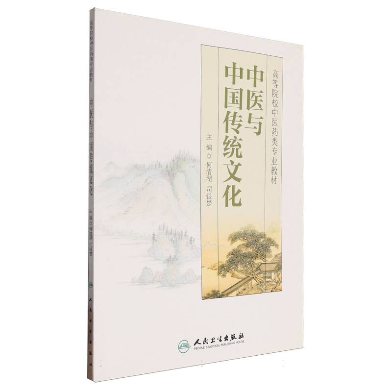 中医与中国传统文化（高等院校中医药类专业教材）