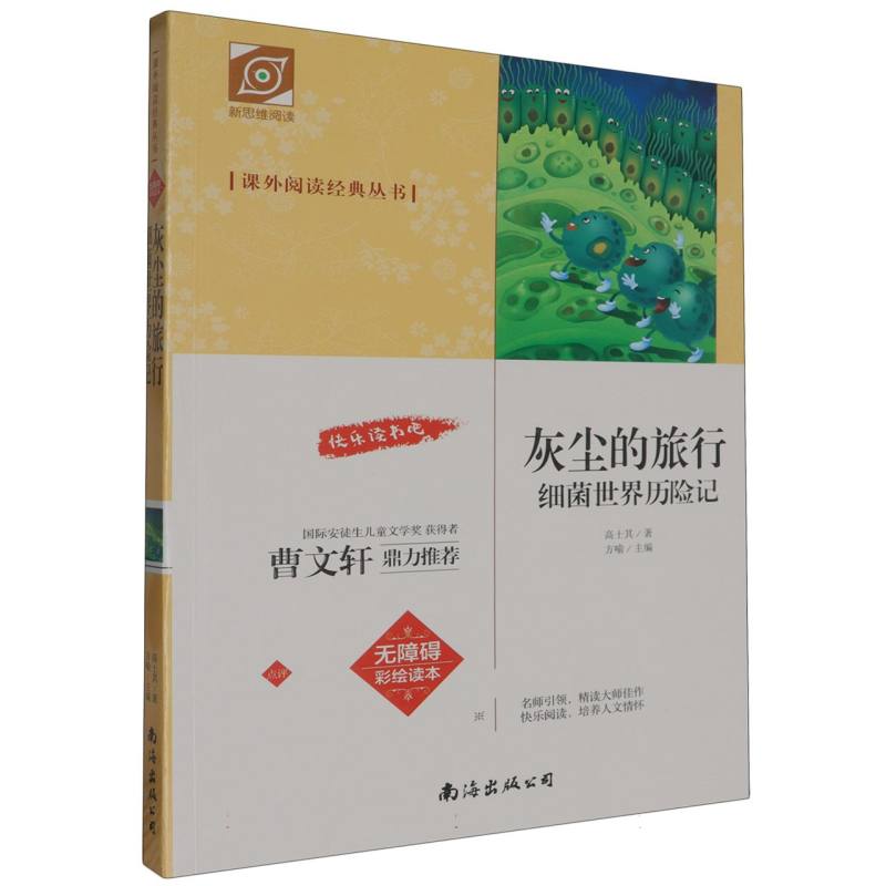 课外阅读经典丛书：灰尘的旅行·细菌世界历险记  （无障碍彩绘读本）