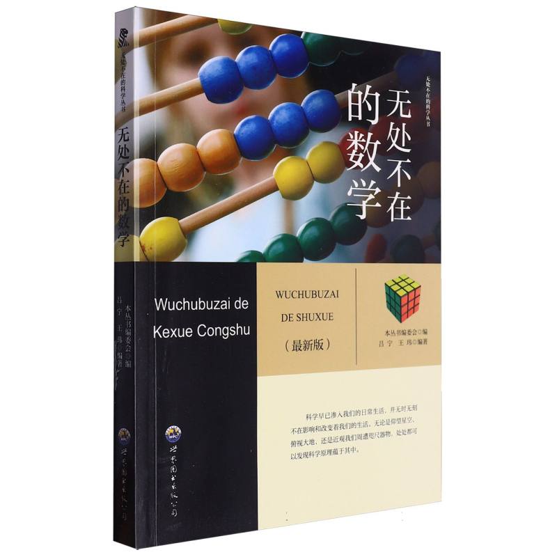 无处不在的数学/无处不在的科学丛书