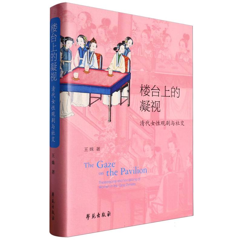 楼台上的凝视:清代女性观剧与社交