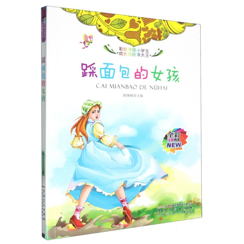 踩面包的女孩（全彩注音内文）/彩绘伴随小学生成长的故事大王