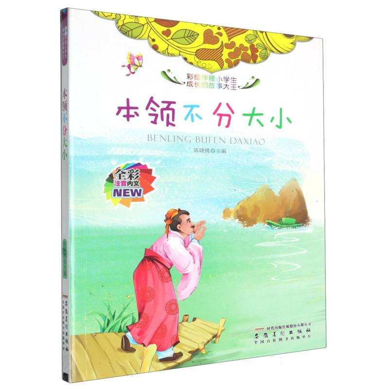 本领不分大小（全彩注音内文）/彩绘伴随小学生成长的故事大王