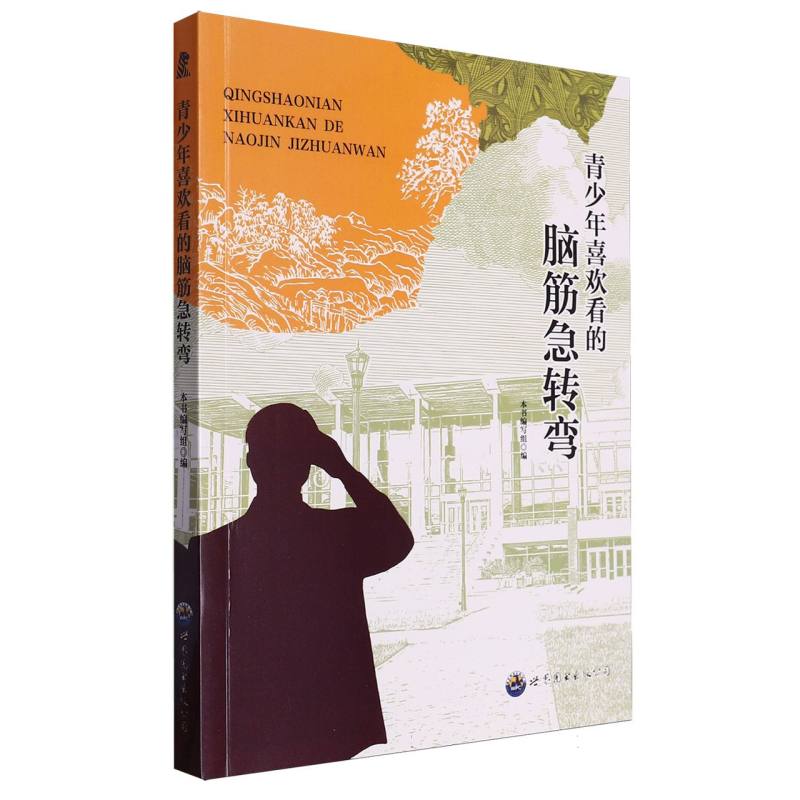 青少年喜欢看的脑筋急转弯/中小学生课间十分钟阅读丛书