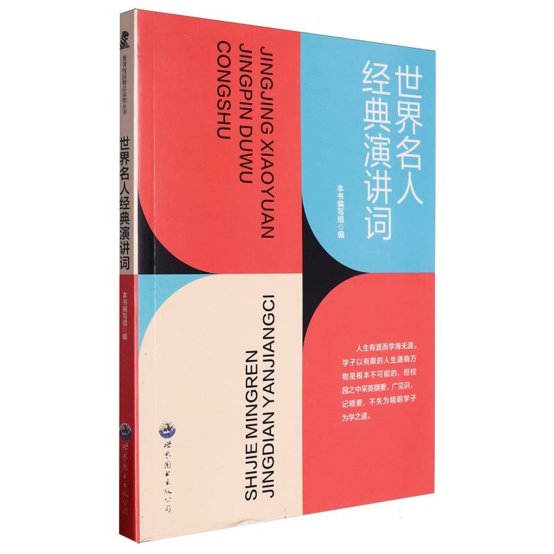世界名人经典演讲词/菁菁校园精品读物丛书