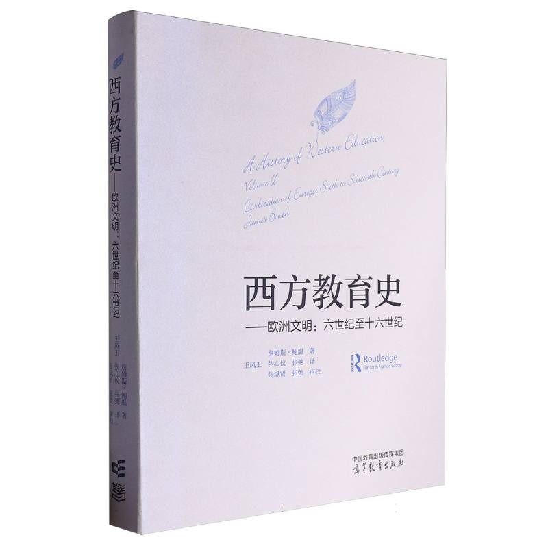 西方教育史——欧洲文明：六世纪至十六世纪