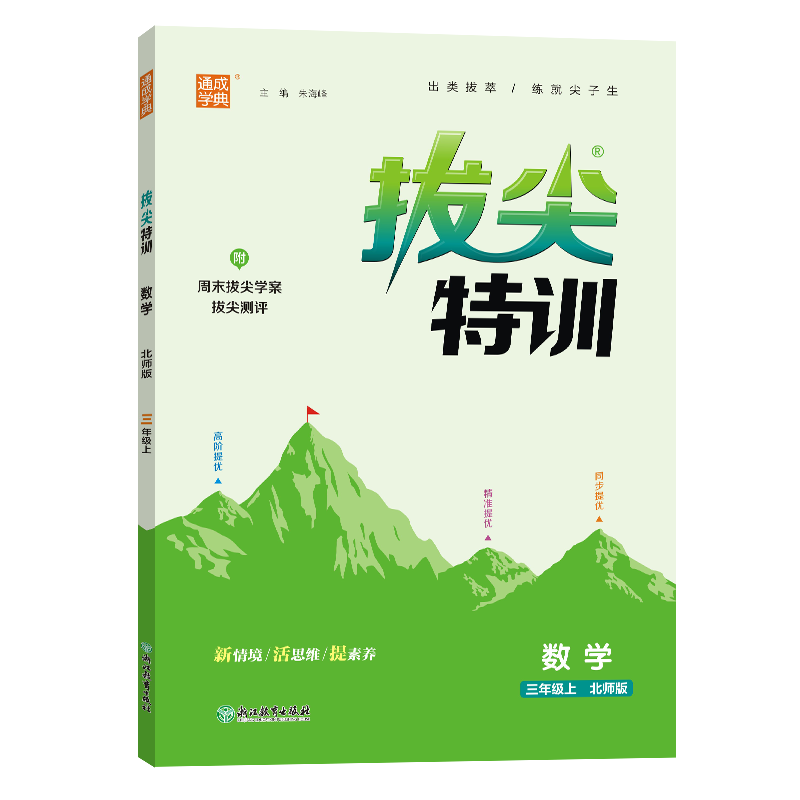 24秋小学拔尖特训 数学3年级上·北师