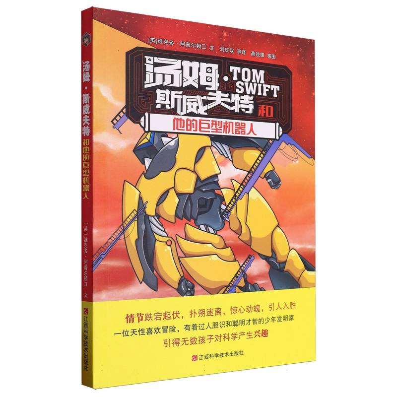 汤姆·斯威夫特和他的巨型机器人