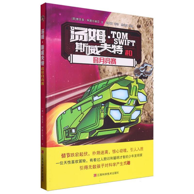 汤姆·斯威夫特和登月竞赛