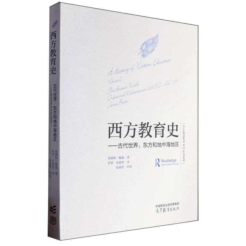 西方教育史——古代世界：东方和地中海地区（公元前2000年至公元1054年）