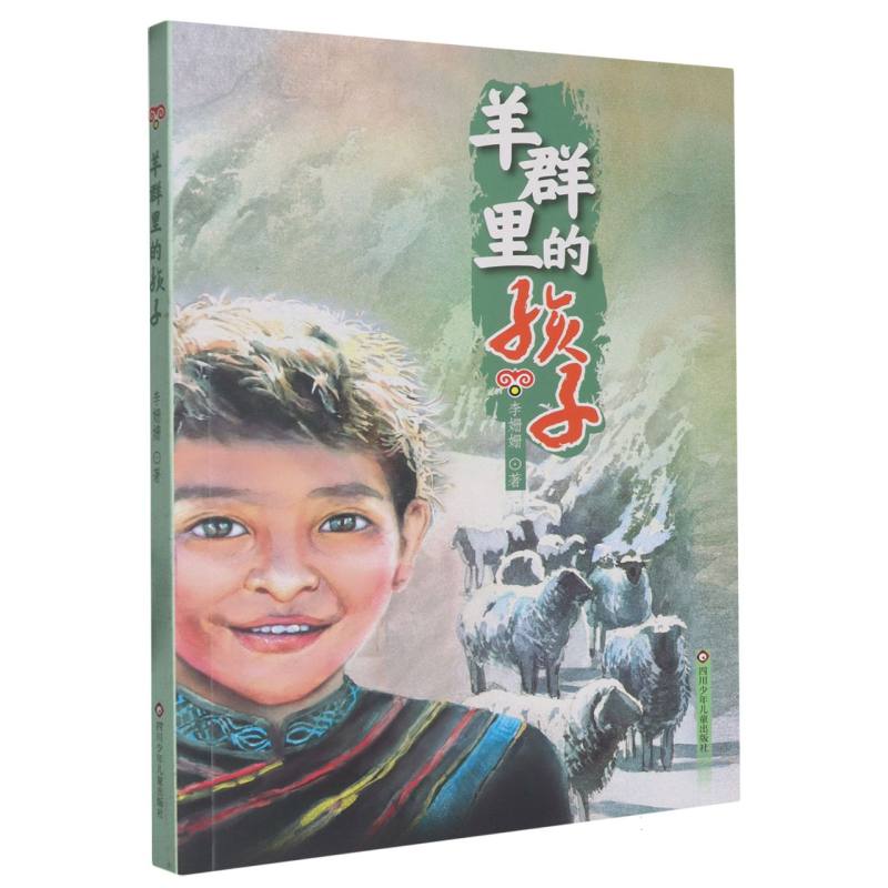 羊群里的孩子