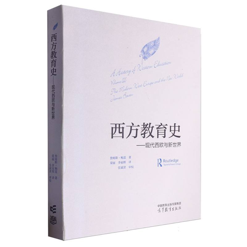西方教育史——现代西欧与新世界