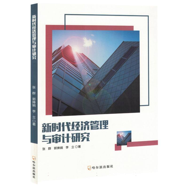 新时代经济管理与审计研究