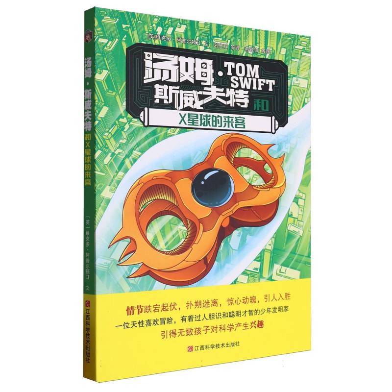 汤姆·斯威夫特和X星球的来客