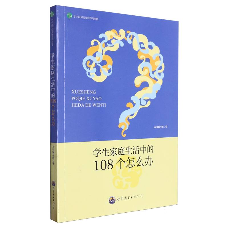 学生家庭生活中的108个怎么办（珍藏版）/学生迫切需要解答的问题/课外阅读系列