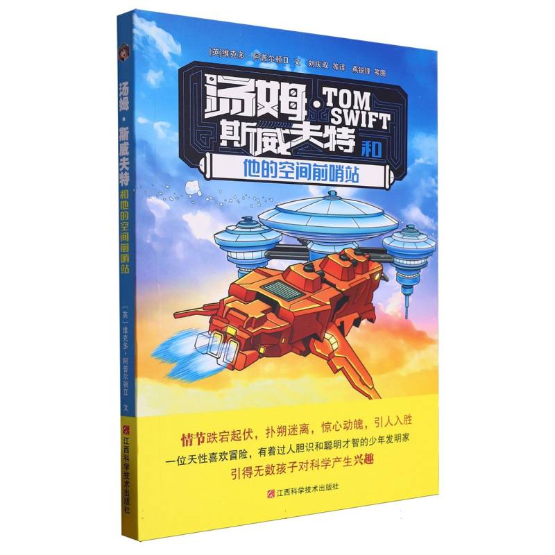 汤姆·斯威夫特和他的空间前哨战