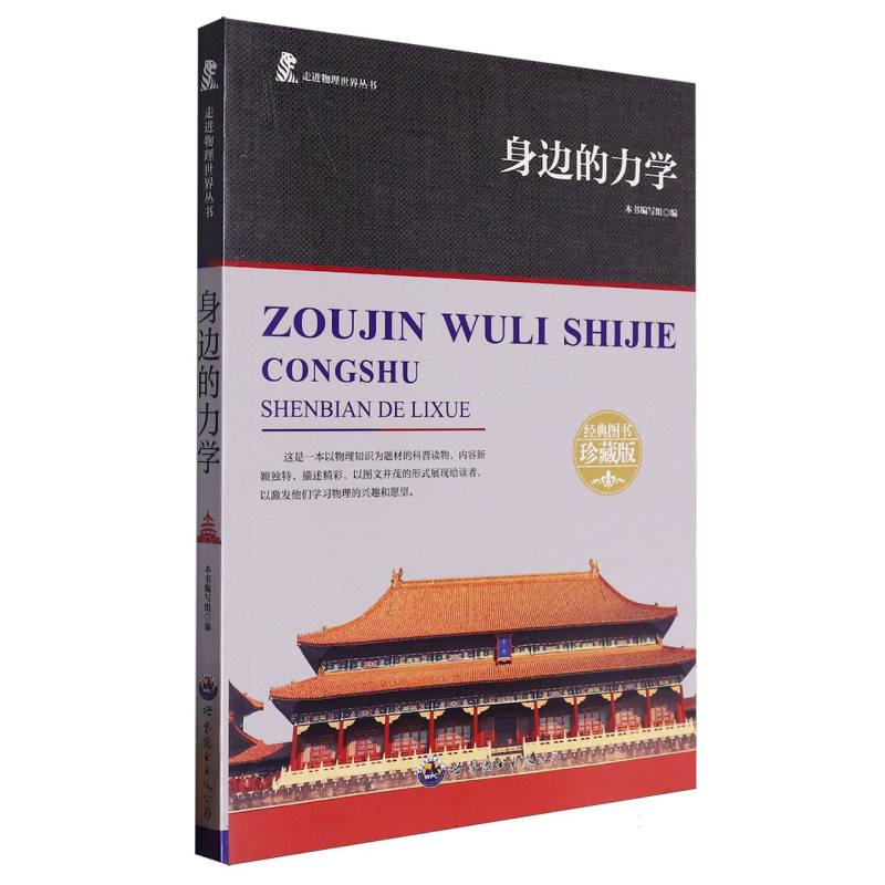 身边的力学（畅销版）/走进物理世界丛书/课外阅读系列